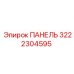 3222304595 ПАНЕЛЬ (Epiroc)