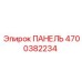 4700382234 ПАНЕЛЬ Epiroc