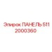 5112000360 ПАНЕЛЬ Epiroc