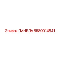 5580014641 ПАНЕЛЬ Epiroc