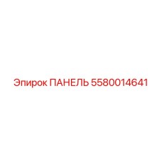 5580014641 ПАНЕЛЬ Epiroc