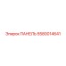 5580014641 ПАНЕЛЬ Epiroc