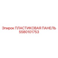 5580101753 ПЛАСТИКОВАЯ ПАНЕЛЬ Epiroc
