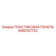 5580101753 ПЛАСТИКОВАЯ ПАНЕЛЬ Epiroc
