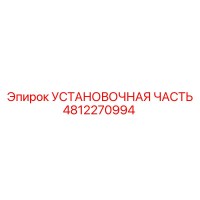4812270994 УСТАНОВОЧНАЯ ЧАСТЬ Epiroc