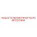 4812270994 УСТАНОВОЧНАЯ ЧАСТЬ Epiroc