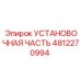 4812270994 УСТАНОВОЧНАЯ ЧАСТЬ Epiroc