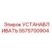 5575700904 УСТАНАВЛИВАТЬ Epiroc