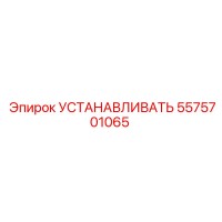 5575701065 УСТАНАВЛИВАТЬ Epiroc