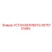 5575701065 УСТАНАВЛИВАТЬ Epiroc