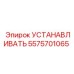 5575701065 УСТАНАВЛИВАТЬ Epiroc