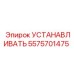 5575701475 УСТАНАВЛИВАТЬ Epiroc