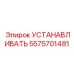5575701481 УСТАНАВЛИВАТЬ Epiroc