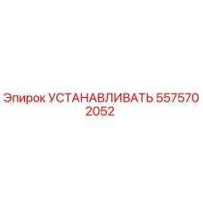 5575702052 УСТАНАВЛИВАТЬ Epiroc