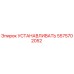 5575702052 УСТАНАВЛИВАТЬ Epiroc