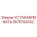 5575702052 УСТАНАВЛИВАТЬ Epiroc