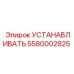 5580002825 УСТАНАВЛИВАТЬ Epiroc