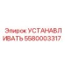 5580003317 УСТАНАВЛИВАТЬ Epiroc