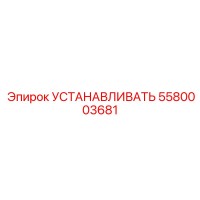 5580003681 УСТАНАВЛИВАТЬ Epiroc
