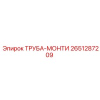 2651287209 ТРУБА-МОНТИ Epiroc