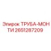 2651287209 ТРУБА-МОНТИ Epiroc