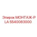 5540083000 МОНТАЖ-PLA Эпирок