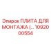 1092000554 ПЛИТА ДЛЯ МОНТАЖА (MOUNTING PLATE) Epiroc