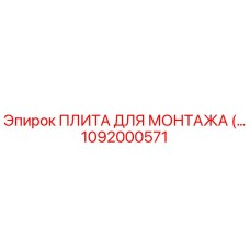 1092000571 ПЛИТА ДЛЯ МОНТАЖА Epiroc