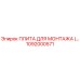 1092000571 ПЛИТА ДЛЯ МОНТАЖА Epiroc