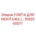 1092000571 ПЛИТА ДЛЯ МОНТАЖА Epiroc