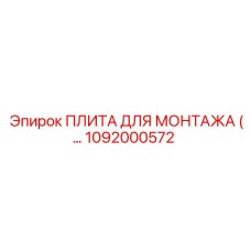 1092000572 ПЛИТА ДЛЯ МОНТАЖА Epiroc