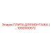 1092000572 ПЛИТА ДЛЯ МОНТАЖА Epiroc