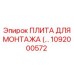 1092000572 ПЛИТА ДЛЯ МОНТАЖА Epiroc
