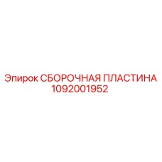 1092001952 СБОРОЧНАЯ ПЛАСТИНА Epiroc