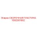 1092001952 СБОРОЧНАЯ ПЛАСТИНА Epiroc