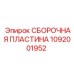 1092001952 СБОРОЧНАЯ ПЛАСТИНА Epiroc