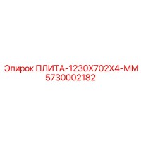 5730002182 ПЛИТА-1230X702X4-ММ Epiroc