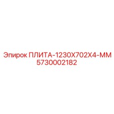 5730002182 ПЛИТА-1230X702X4-ММ Epiroc