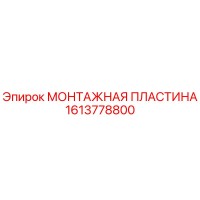 1613778800 МОНТАЖНАЯ ПЛАСТИНА Epiroc