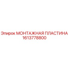 1613778800 МОНТАЖНАЯ ПЛАСТИНА Epiroc
