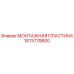 1613778800 МОНТАЖНАЯ ПЛАСТИНА Epiroc