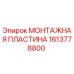 1613778800 МОНТАЖНАЯ ПЛАСТИНА Epiroc