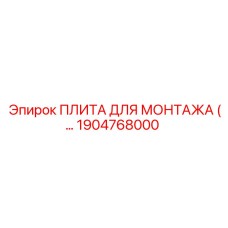 Крепежная пластина Epiroc артикул 1904768000
