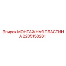 2205158281 МОНТАЖНАЯ ПЛАСТИНА Epiroc
