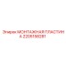 Монтажная пластина для оборудования Epiroc артикул 2205158281