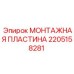 Монтажная пластина для оборудования Epiroc артикул 2205158281