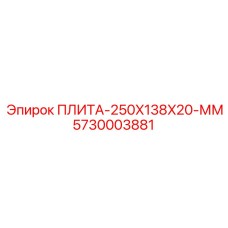 5730003881 ПЛИТА-250X138X20-ММ Epiroc