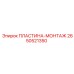 2650521350 ПЛАСТИНА-МОНТАЖ Epiroc