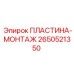 2650521350 ПЛАСТИНА-МОНТАЖ Epiroc