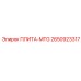 2650923317 ПЛИТА-MTG Epiroc